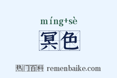 冥色是什么意思的图片